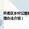 怀柔区乡村公路养护管理办法（关于怀柔区乡村公路养护管理办法介绍）