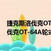 捷克斯洛伐克OT-64A轮式装甲人员输送车（关于捷克斯洛伐克OT-64A轮式装甲人员输送车简介）