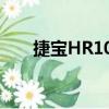 捷宝HR108（关于捷宝HR108简介）