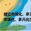 建立市场化、多元化生态保护补偿机制行动计划（关于建立市场化、多元化生态保护补偿机制行动计划介绍）