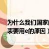 为什么我们国家的标准视力表要用e（我们国家的标准视力表要用e的原因）