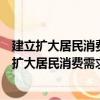 建立扩大居民消费需求长效机制的税收政策研究（关于建立扩大居民消费需求长效机制的税收政策研究介绍）