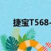 捷宝T568-A（关于捷宝T568-A简介）