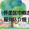 怀柔区巾帼志愿服务队（关于怀柔区巾帼志愿服务队介绍）