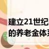 建立21世纪的养老金体系（关于建立21世纪的养老金体系介绍）