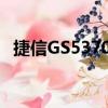 捷信GS5370B（关于捷信GS5370B简介）