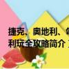 捷克、奥地利、匈牙利玩全攻略（关于捷克、奥地利、匈牙利玩全攻略简介）