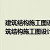 建筑结构施工图设计文件审查常见问题分析 第二版（关于建筑结构施工图设计文件审查常见问题分析 第二版介绍）