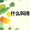 什么叫待用咖啡（待用咖啡的解释）