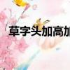 草字头加高加木是什么字（汉字藁怎么读）