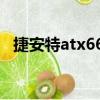 捷安特atx660（关于捷安特atx660简介）