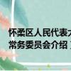 怀柔区人民代表大会常务委员会（关于怀柔区人民代表大会常务委员会介绍）