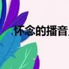 怀念的播音员（关于怀念的播音员介绍）