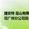 捷安特 昆山有限公司广州分公司（关于捷安特 昆山有限公司广州分公司简介）