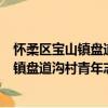 怀柔区宝山镇盘道沟村青年志愿者服务队（关于怀柔区宝山镇盘道沟村青年志愿者服务队介绍）