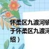 怀柔区九渡河镇二道关村新时代文明实践志愿服务分队（关于怀柔区九渡河镇二道关村新时代文明实践志愿服务分队介绍）