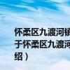 怀柔区九渡河镇黄花城村新时代文明实践志愿服务分队（关于怀柔区九渡河镇黄花城村新时代文明实践志愿服务分队介绍）