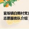 官坂镇白鹤村党支部志愿服务队（关于官坂镇白鹤村党支部志愿服务队介绍）