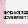 建立以学习共同体为导向的师生关系（关于建立以学习共同体为导向的师生关系介绍）