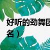 好听的劲舞团游戏网名（帅气的劲舞团游戏网名）