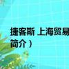 捷客斯 上海贸易有限公司（关于捷客斯 上海贸易有限公司简介）