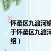 怀柔区九渡河镇撞道口村新时代文明实践志愿服务分队（关于怀柔区九渡河镇撞道口村新时代文明实践志愿服务分队介绍）