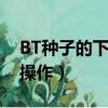 BT种子的下载详细方法（简单几步教你快速操作）