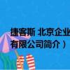 捷客斯 北京企业管理有限公司（关于捷客斯 北京企业管理有限公司简介）