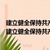 建立健全保持共产党员先进性长效机制典型成果集粹（关于建立健全保持共产党员先进性长效机制典型成果集粹介绍）