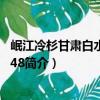 岷江冷杉甘肃白水江群体48（关于岷江冷杉甘肃白水江群体48简介）