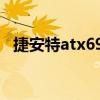 捷安特atx690（关于捷安特atx690简介）