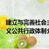 建立与完善社会主义公共行政体制（关于建立与完善社会主义公共行政体制介绍）