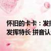 怀旧的卡卡：发挥特长 拼音认读故事书（关于怀旧的卡卡：发挥特长 拼音认读故事书介绍）