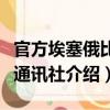 官方埃塞俄比亚通讯社（关于官方埃塞俄比亚通讯社介绍）