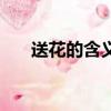 送花的含义是什么（送花是代表什么）