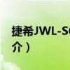 捷希JWL-S650A（关于捷希JWL-S650A简介）