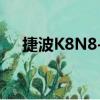 捷波K8N8-C（关于捷波K8N8-C简介）