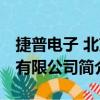 捷普电子 北京有限公司（关于捷普电子 北京有限公司简介）