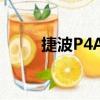 捷波P4A6（关于捷波P4A6简介）