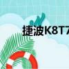 捷波K8T7P（关于捷波K8T7P简介）