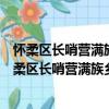 怀柔区长哨营满族乡七道梁村管城理市志愿服务队（关于怀柔区长哨营满族乡七道梁村管城理市志愿服务队介绍）