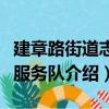 建章路街道志愿服务队（关于建章路街道志愿服务队介绍）