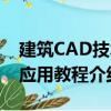 建筑CAD技术应用教程（关于建筑CAD技术应用教程介绍）