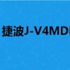 捷波J-V4MDM（关于捷波J-V4MDM简介）