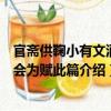 官斋供鞠小有文酒之会为赋此篇（关于官斋供鞠小有文酒之会为赋此篇介绍）