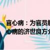 官心病：为官员解心病的济世良方（关于官心病：为官员解心病的济世良方介绍）