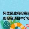 怀柔区政府投资项目中介机构选用办法 试行（关于怀柔区政府投资项目中介机构选用办法 试行介绍）