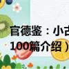 官德鉴：小古文100篇（关于官德鉴：小古文100篇介绍）