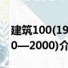 建筑100(1900—2000)（关于建筑100(1900—2000)介绍）