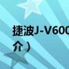 捷波J-V600DAP（关于捷波J-V600DAP简介）